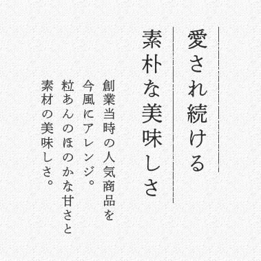 愛され続ける素朴な美味しさ